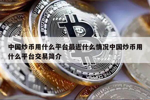 中国炒币用什么平台最近什么情况中国炒币用什么平台交易简介-第1张图片-欧意交易所