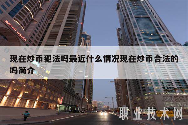 现在炒币犯法吗最近什么情况现在炒币合法的吗简介-第1张图片-欧意交易所