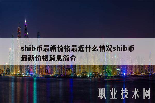 shib币最新价格最近什么情况shib币最新价格消息简介-第1张图片-欧意交易所