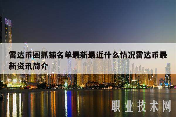 雷达币圈抓捕名单最新最近什么情况雷达币最新资讯简介-第1张图片-欧意交易所