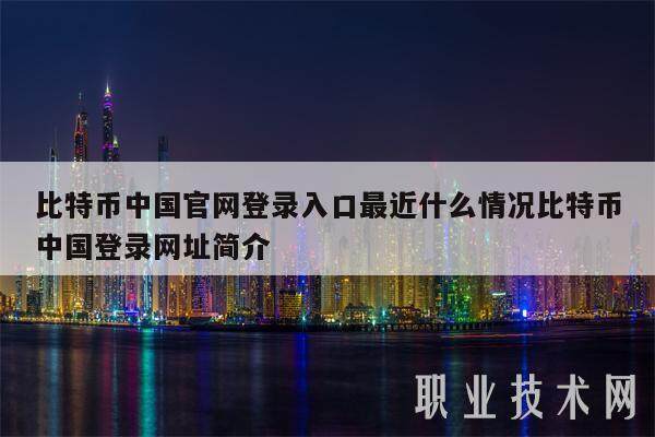 比特币中国官网登录入口最近什么情况比特币中国登录网址简介-第1张图片-欧意交易所