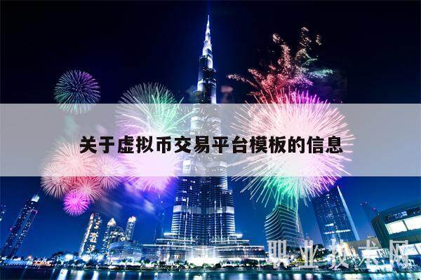 关于虚拟币交易平台模板的信息-第1张图片-欧意交易所