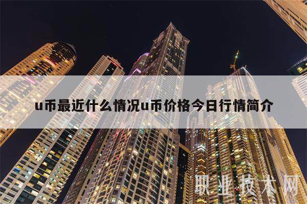 u币最近什么情况u币价格今日行情简介-第1张图片-欧意交易所