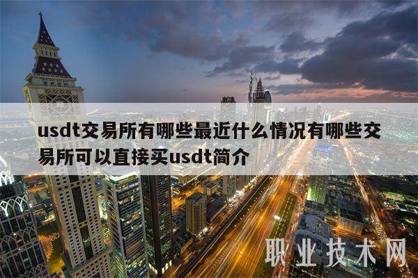usdt交易所有哪些最近什么情况有哪些交易所可以直接买usdt简介-第1张图片-欧意交易所