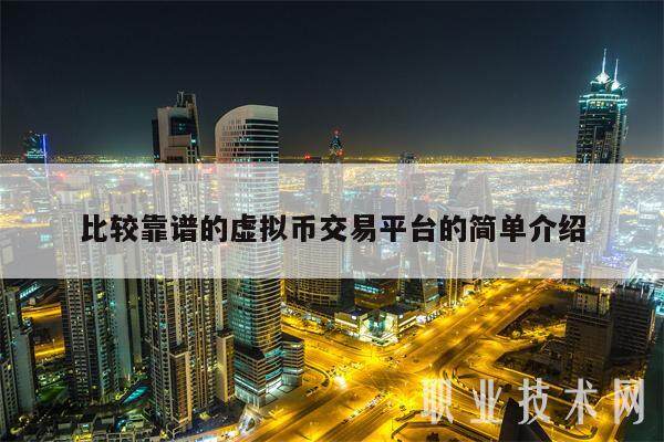 比较靠谱的虚拟币交易平台的简单介绍-第1张图片-欧意交易所