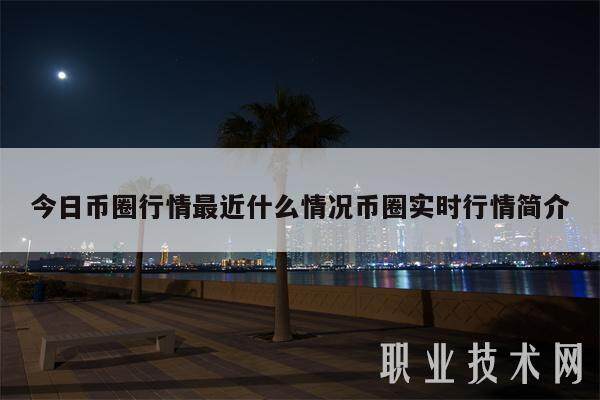 今日币圈行情最近什么情况币圈实时行情简介-第1张图片-欧意交易所