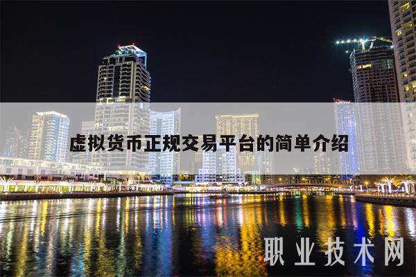 虚拟货币正规交易平台的简单介绍-第1张图片-欧意交易所