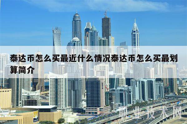 泰达币怎么买最近什么情况泰达币怎么买最划算简介-第1张图片-欧意交易所