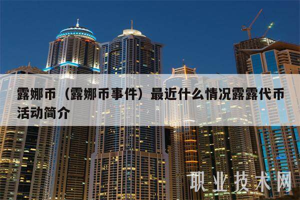 露娜币（露娜币事件）最近什么情况露露代币活动简介-第1张图片-欧意交易所