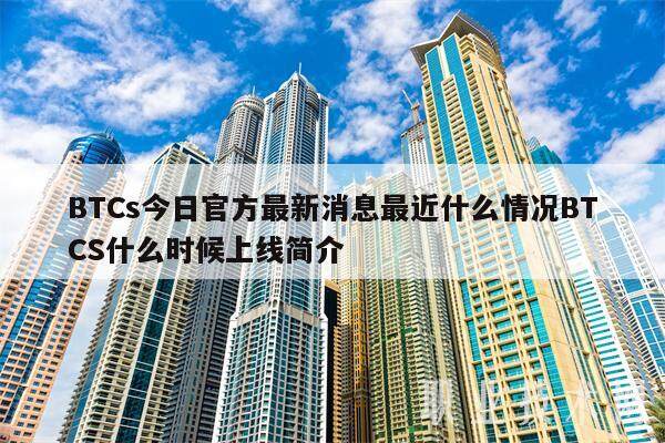BTCs今日官方最新消息最近什么情况BTCS什么时候上线简介-第1张图片-欧意交易所