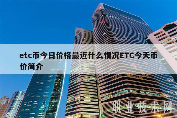 etc币今日价格最近什么情况ETC今天币价简介-第1张图片-欧意交易所