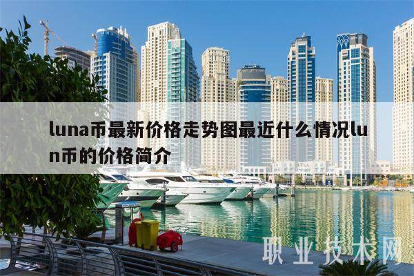 luna币最新价格走势图最近什么情况lun币的价格简介-第1张图片-欧意交易所