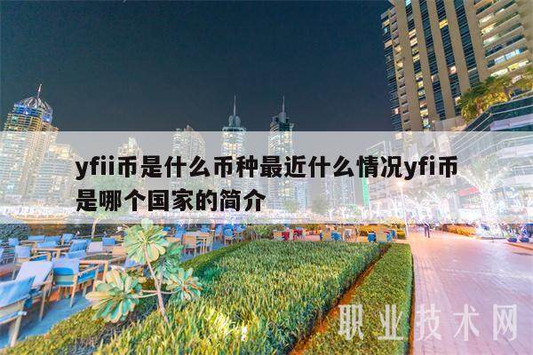 yfii币是什么币种最近什么情况yfi币是哪个国家的简介-第1张图片-欧意交易所
