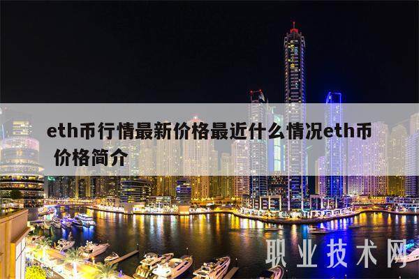 eth币行情最新价格最近什么情况eth币 价格简介-第1张图片-欧意交易所