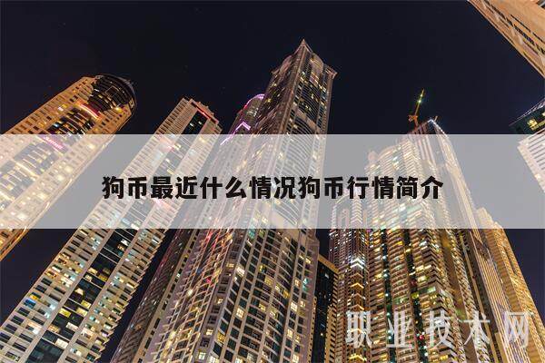 狗币最近什么情况狗币行情简介-第1张图片-欧意交易所