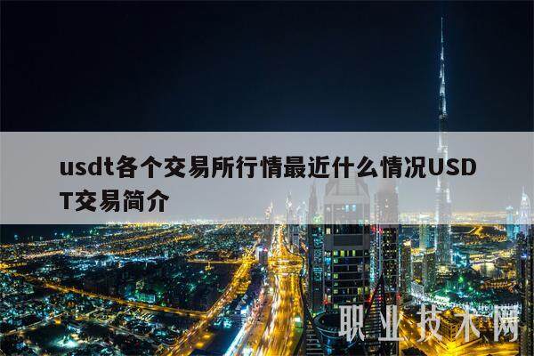 usdt各个交易所行情最近什么情况USDT交易简介-第1张图片-欧意交易所