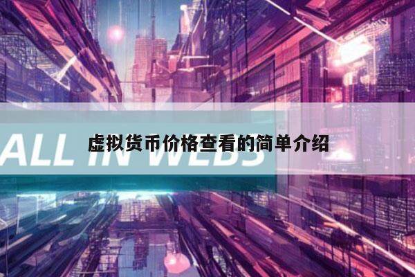 虚拟货币价格查看的简单介绍-第1张图片-欧意交易所