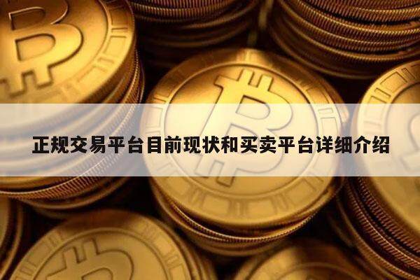 正规交易平台目前现状和买卖平台详细介绍-第1张图片-欧意交易所