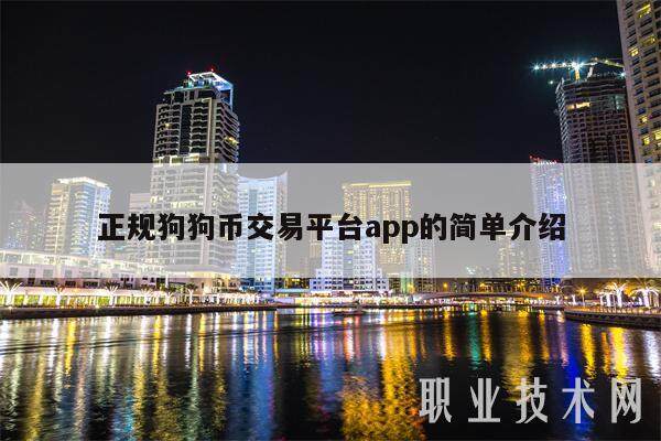 正规狗狗币交易平台app的简单介绍-第1张图片-欧意交易所