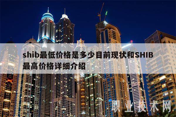 shib最低价格是多少目前现状和SHIB最高价格详细介绍-第1张图片-欧意交易所