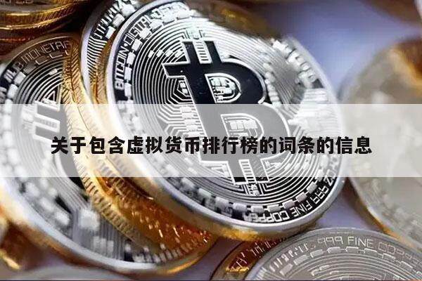 关于包含虚拟货币排行榜的词条的信息-第1张图片-欧意交易所