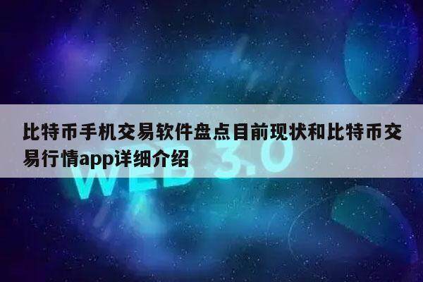 比特币手机交易软件盘点目前现状和比特币交易行情app详细介绍-第1张图片-欧意交易所