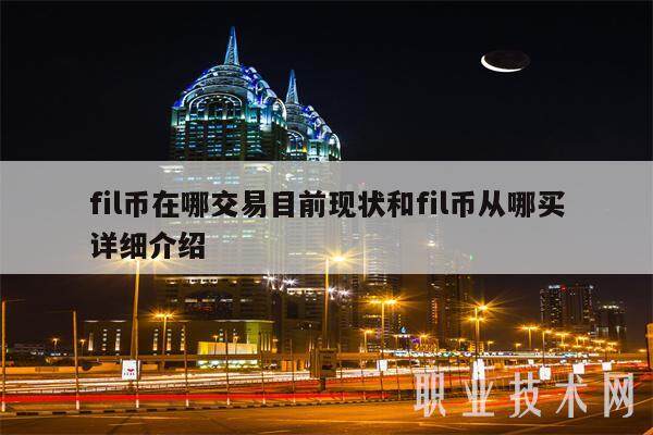 fil币在哪交易目前现状和fil币从哪买详细介绍-第1张图片-欧意交易所