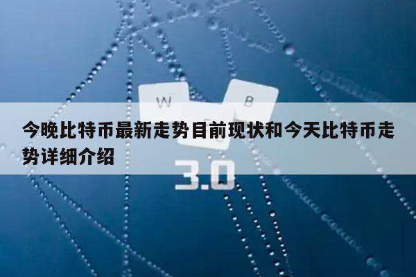 今晚比特币最新走势目前现状和今天比特币走势详细介绍-第1张图片-欧意交易所