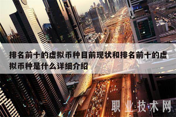 排名前十的虚拟币种目前现状和排名前十的虚拟币种是什么详细介绍-第1张图片-欧意交易所