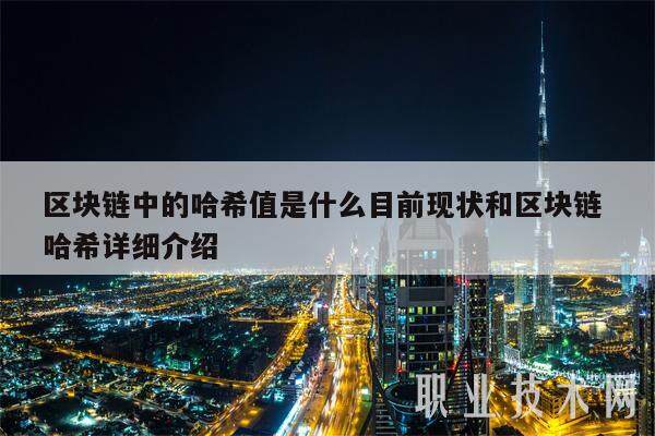 区块链中的哈希值是什么目前现状和区块链 哈希详细介绍-第1张图片-欧意交易所