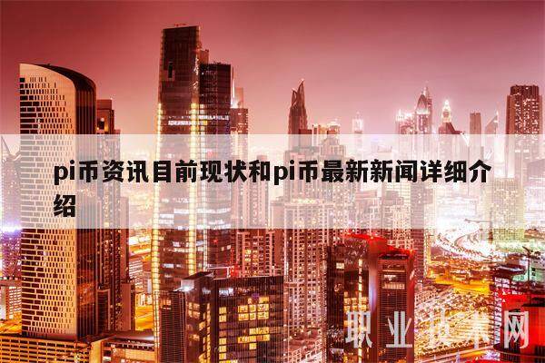 pi币资讯目前现状和pi币最新新闻详细介绍-第1张图片-欧意交易所
