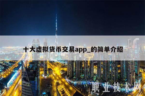 十大虚拟货币交易app_的简单介绍-第1张图片-欧意交易所