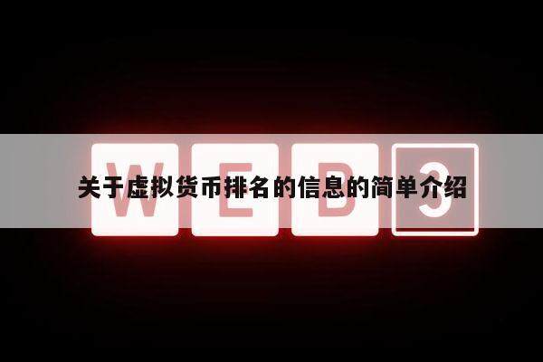 关于虚拟货币排名的信息的简单介绍-第1张图片-欧意交易所