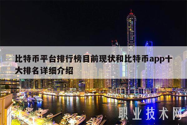比特币平台排行榜目前现状和比特币app十大排名详细介绍-第1张图片-欧意交易所