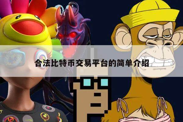 合法比特币交易平台的简单介绍-第1张图片-欧意交易所