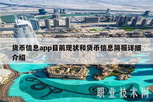 货币信息app目前现状和货币信息简报详细介绍-第1张图片-欧意交易所