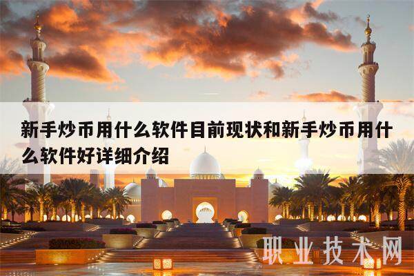 新手炒币用什么软件目前现状和新手炒币用什么软件好详细介绍-第1张图片-欧意交易所