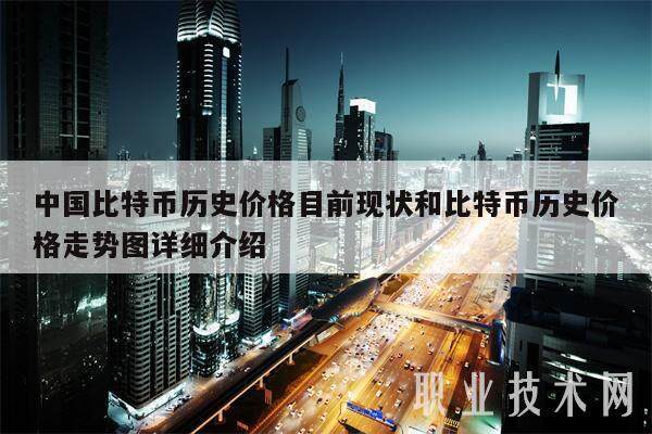 中国比特币历史价格目前现状和比特币历史价格走势图详细介绍-第1张图片-欧意交易所