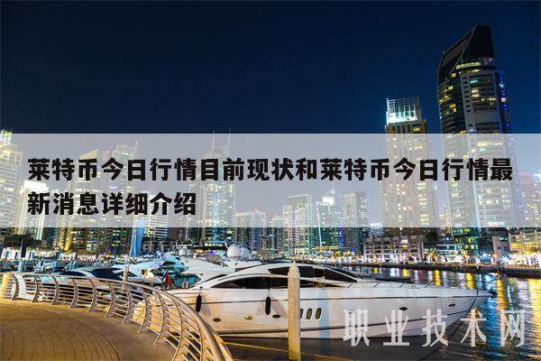 莱特币今日行情目前现状和莱特币今日行情最新消息详细介绍-第1张图片-欧意交易所