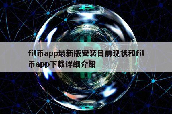 fil币app最新版安装目前现状和fil币app下载详细介绍-第1张图片-欧意交易所