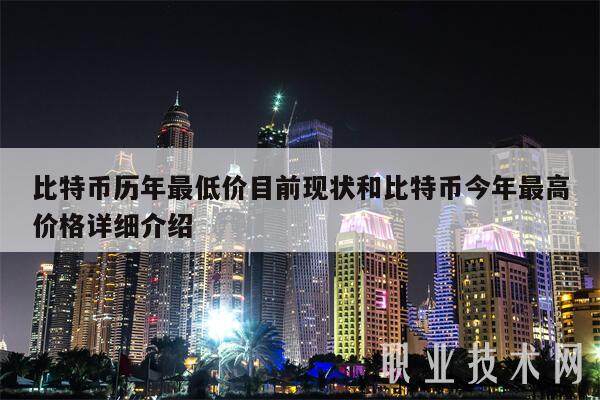 比特币历年最低价目前现状和比特币今年最高价格详细介绍-第1张图片-欧意交易所