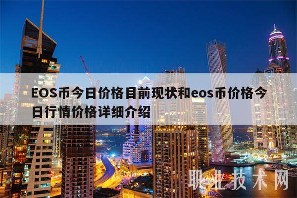 EOS币今日价格目前现状和eos币价格今日行情价格详细介绍-第1张图片-欧意交易所
