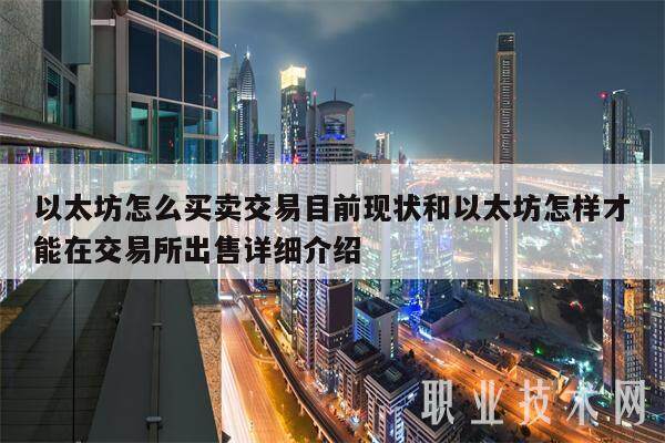 以太坊怎么买卖交易目前现状和以太坊怎样才能在交易所出售详细介绍-第1张图片-欧意交易所
