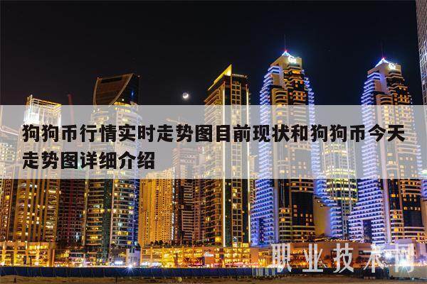 狗狗币行情实时走势图目前现状和狗狗币今天走势图详细介绍-第1张图片-欧意交易所