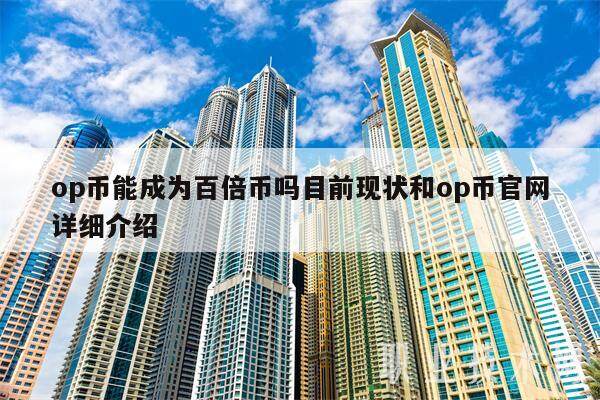 op币能成为百倍币吗目前现状和op币官网详细介绍-第1张图片-欧意交易所
