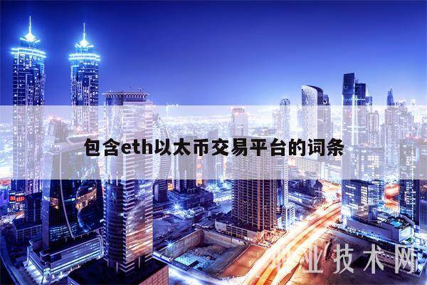 包含eth以太币交易平台的词条-第1张图片-欧意交易所
