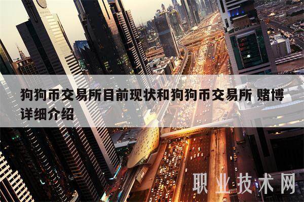 狗狗币交易所目前现状和狗狗币交易所 赌博详细介绍-第1张图片-欧意交易所