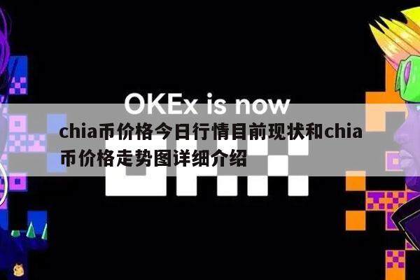 chia币价格今日行情目前现状和chia币价格走势图详细介绍-第1张图片-欧意交易所