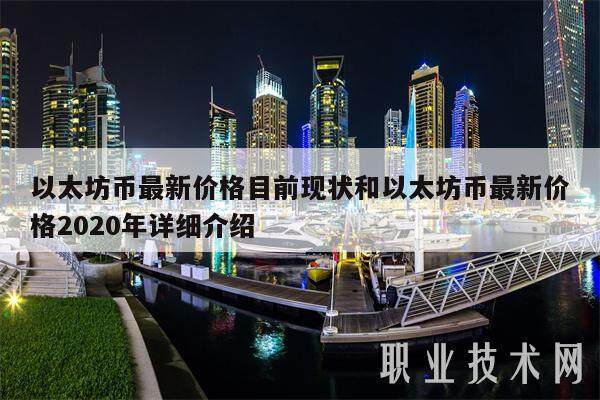 以太坊币最新价格目前现状和以太坊币最新价格2020年详细介绍-第1张图片-欧意交易所