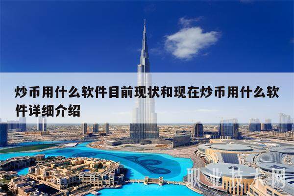 炒币用什么软件目前现状和现在炒币用什么软件详细介绍-第1张图片-欧意交易所